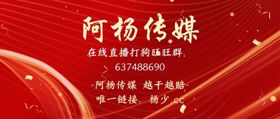 杨少传媒 直播打狗